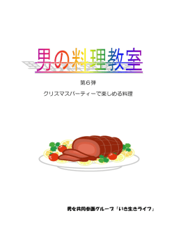 料理教室レシピ（PDF：254.4KB）
