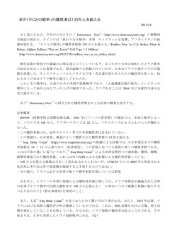 米の「テロとの戦争」の犠牲者は130万人を超える