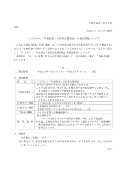 「＜みちのく＞年金指定・予約者定期預金」の販売開始