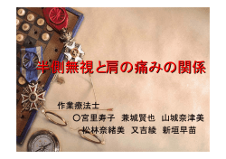 半側無視と肩の痛みの関係