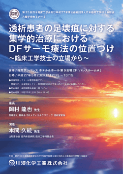 透析患者の足壊疽に対する 集学的治療における DFサーモ療法の位置づけ