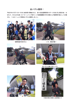 金メダル獲得！