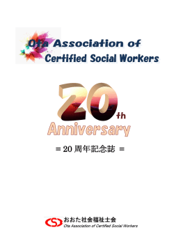 20 周年記念誌 - おおた社会福祉士会