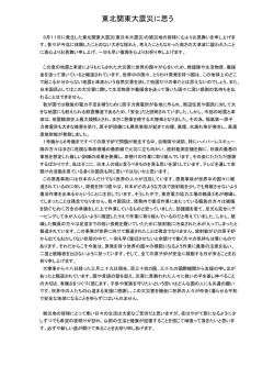 東北関東大震災に思う