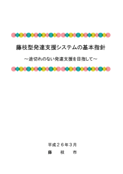藤枝型発達支援システムの基本指針