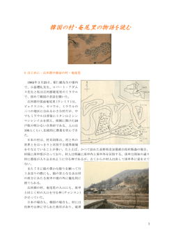 韓国の村・奄尾里の物語を読む