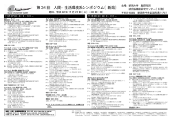 第 34 回 人間&minus;生活環境系シンポジウム（新潟） - 人間