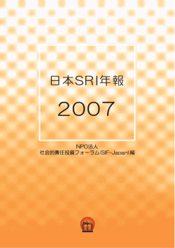 日本 SRI 年報 2007 - JSIF（日本サステナブル投資フォーラム）
