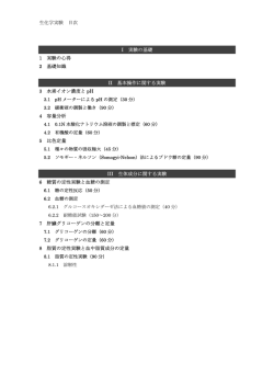生化学実験 目次 I 実験の基礎 1 実験の心得 2 基礎知識 II 基本操作