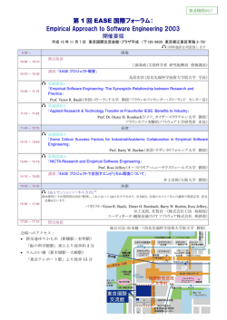 第 1 回 EASE 国際フォーラム： Empirical Approach to Software