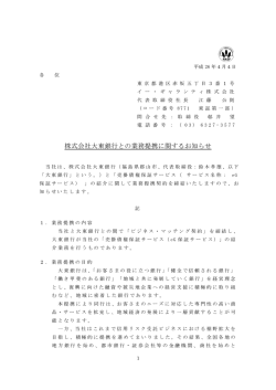 株式会社大東銀行との業務提携に関するお知らせ