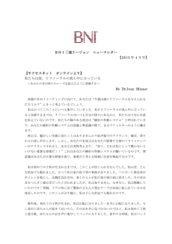 BNI三重リージョン ニュースレター 【2015 年 4 月号】 【サクセスネット