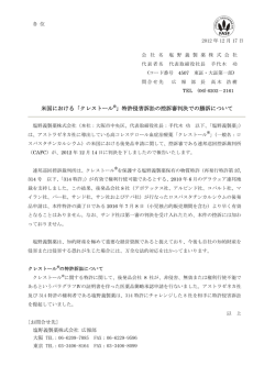 米国における「クレストール&reg;」特許侵害訴訟の控訴審判決