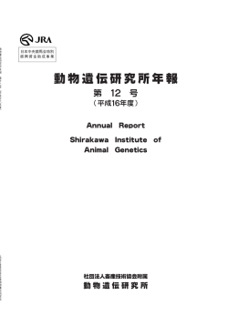動物遺伝研究所年報