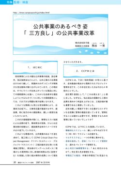 公共事業のあるべき姿 「三方良し」の公共事業改革