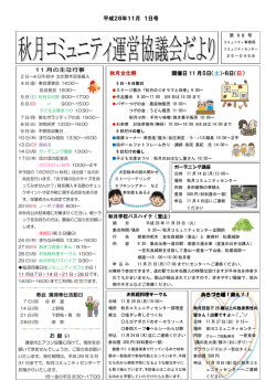 秋月コミュニティ運営協議会だより11月号