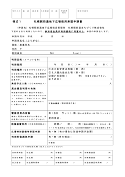 使用承認申請書 - チ・カ・ホ [札幌駅前通地下広場]