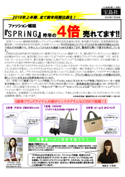 昨年の4倍売れている！『SPRiNG』