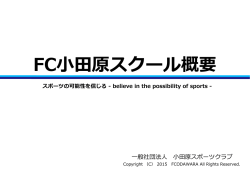 FC小田原スクール概要