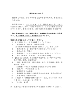 検討事例の書き方 検討する事例は、分かりやすさと見やすさのために