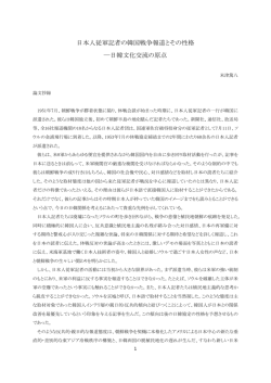 日本人従軍記者の韓国戦争報道とその性格 ―日韓文化交流の原点