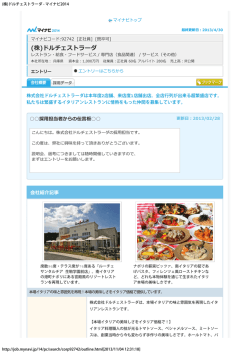 (株)ドルチェストラーダ - マイナビ2014