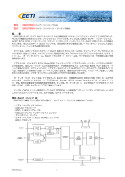 EM2760/EM2765 データシート