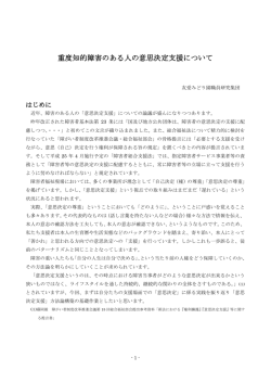 重度知的障害のある人の意思決定支援について
