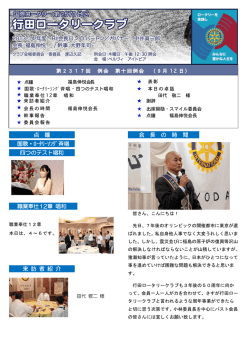 点 鐘 国歌・ﾛｰﾀﾘｰｿﾝｸﾞ斉唱 四つのテスト唱和 職業奉仕12章 唱和 来 訪