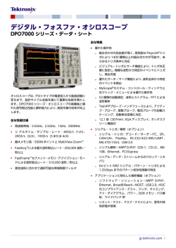 DPO7000Cシリーズ・オシロスコープ・データ・シート