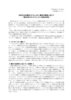 次世代の全固体リチウムイオン電池の開発に向けて