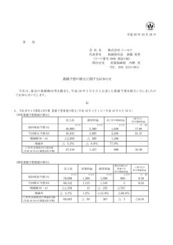 業績予想の修正に関するお知らせ