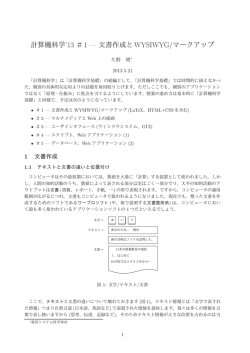 計算機科学`13 ＃1 &mdash; 文書作成とWYSIWYG/マークアップ