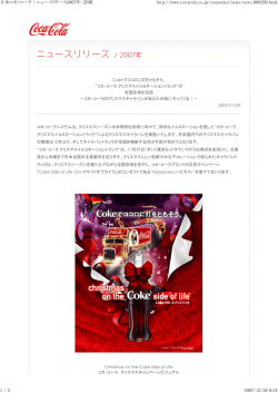 日本コカコーラ 11/27プレスリリース Cokeでココロに灯を