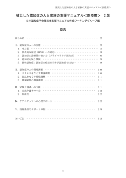 被災した認知症の人と家族の支援マニュアル＜医療用