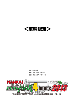 車輌規定 - NANKAI AUTOPOLIS mini