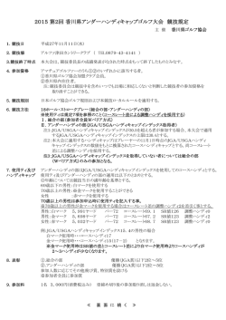 2015第2回香川県アンダーハンディキャップゴルフ大会 競技規定