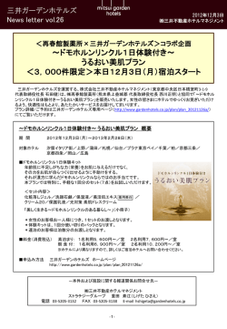 詳細はこちら（PDF） - 三井ガーデンホテルズ