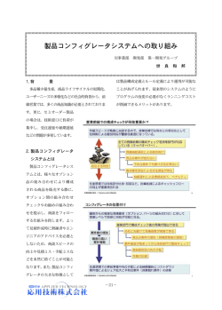 製品コンフィグレータシステムへの取り組み