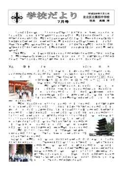 第四中だより7月号(H28.7.1発行)