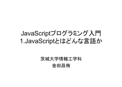JavaScriptプログラミング入門 1.JavaScriptとはどんな言語か