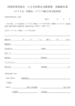 沼津高専同窓会 小さな同窓会支援事業 実施報告書