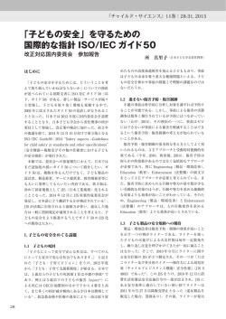 『子どもの安全』を守るための国際的な指針ISO/IEC ガイド50 改正対応