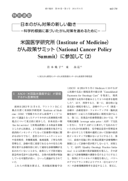 がん政策サミット（National Cancer Policy Summit）に参加して