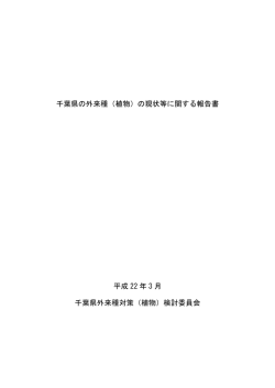 千葉県の外来種（植物）の現状等に関する報告書