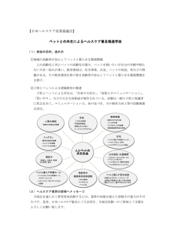 ペットケア推進部会 - 一般財団法人日本ヘルスケア協会