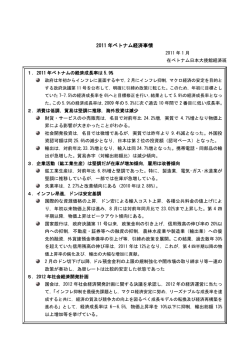2011 年ベトナム経済事情