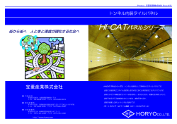 HI-CATパネルシリーズ HC HORYOCO.,LTD.