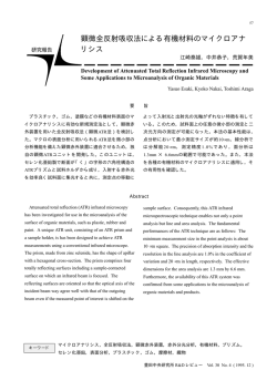 顕微全反射吸収法による有機材料のマイクロアナ リシス