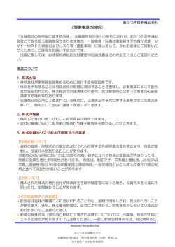 重要事項の説明 - あかつき証券